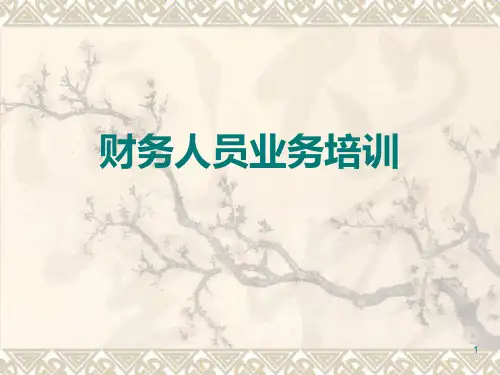 财务管理知识培训PPT课件