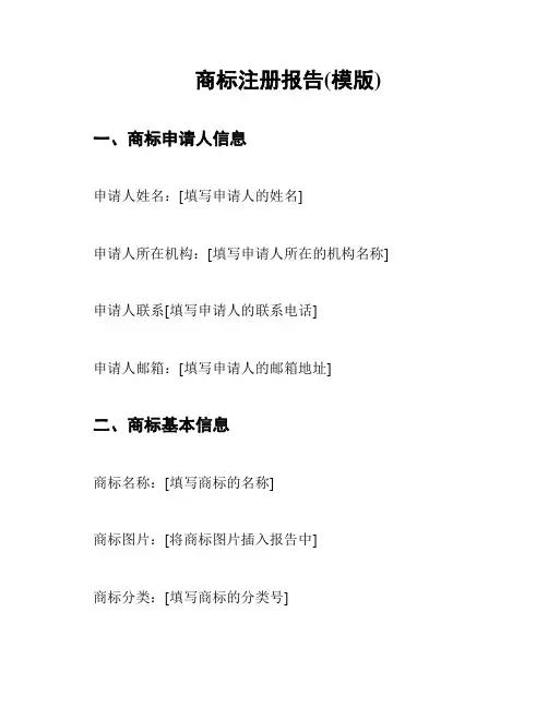 商标注册报告(模版)