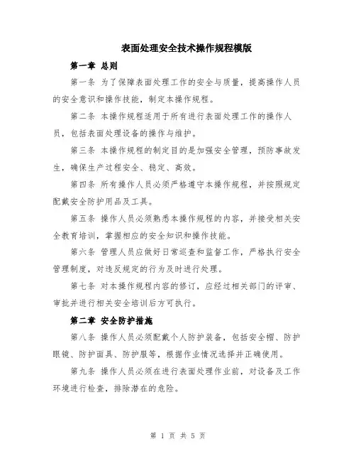 表面处理安全技术操作规程模版