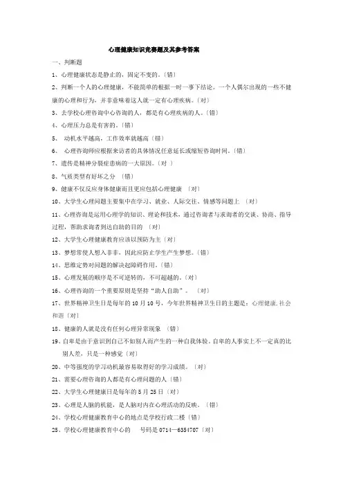 2016年心理健康知识竞赛题库1