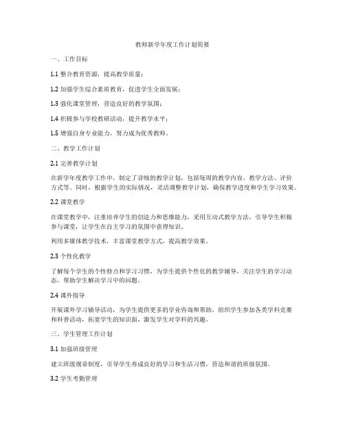 教师新学年度工作计划简要