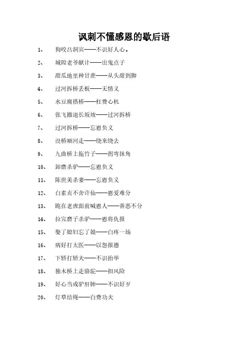 讽刺不懂感恩的歇后语