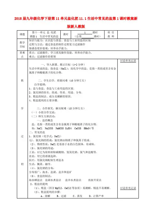 2018届九年级化学下册第11单元盐化肥11.1生活中常见的盐第1课时教案新版新人教版 .doc