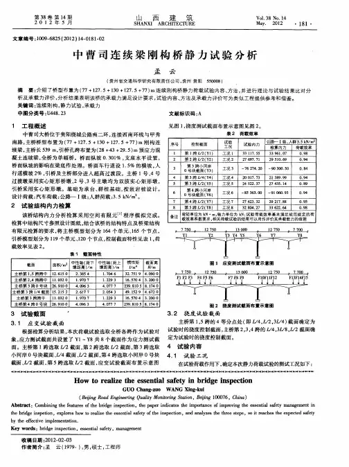中曹司连续梁刚构桥静力试验分析