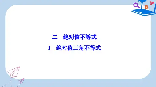 数学人教A版选修4-5优化课件：第一讲 二 绝对值不等式 1 绝对值三角不等式 