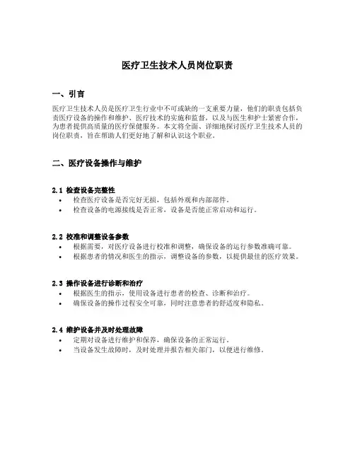 医疗卫生技术人员岗位职责