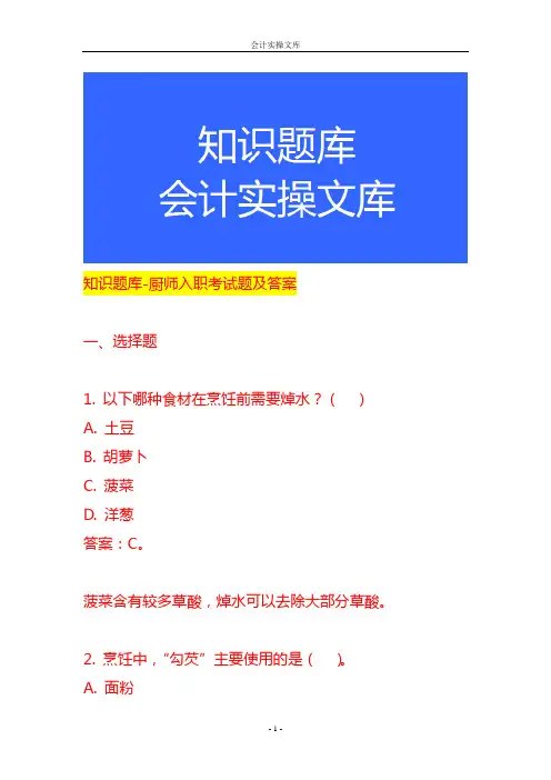 知识题库-厨师入职考试题及答案