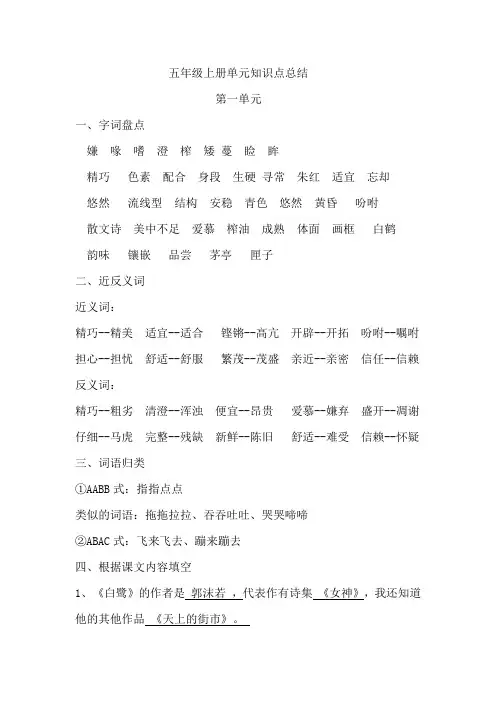 统编版新版五年级上册语文素材-+一二单元知识点总结+人教部编版