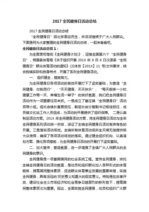 2017全民健身日活动总结