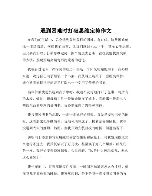 遇到困难时打破思维定势作文