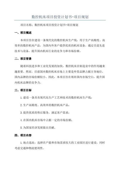 数控机床项目投资计划书-项目规划