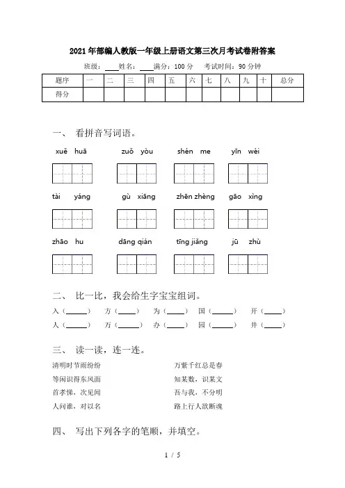 2021年部编人教版一年级上册语文第三次月考试卷附答案
