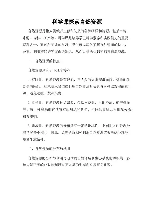 科学课探索自然资源