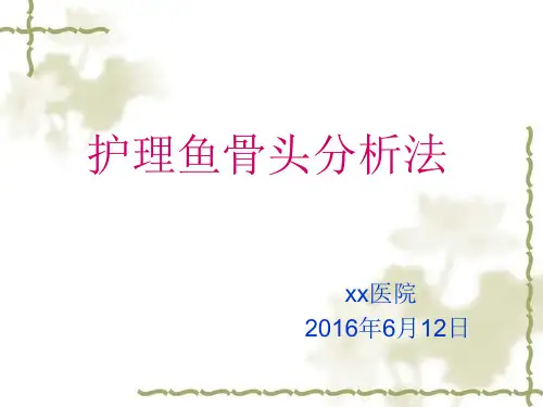 护理文书鱼骨图分析法方案