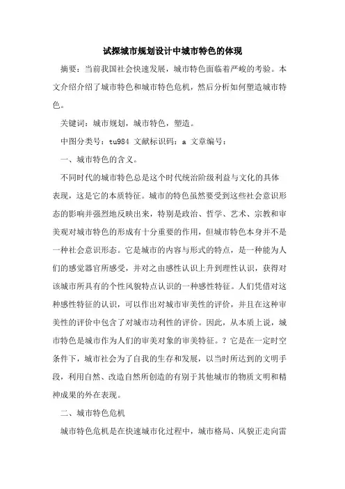 试探城市规划设计中城市特色的体现