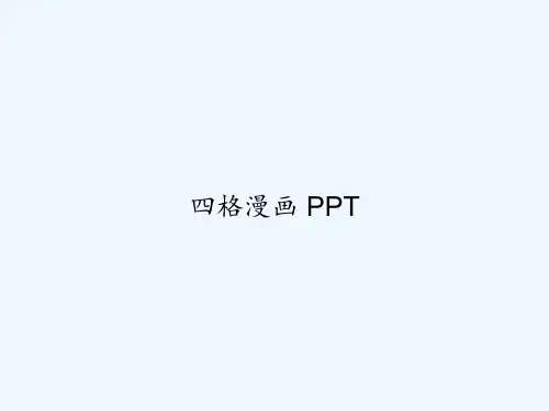 四格漫画 PPT