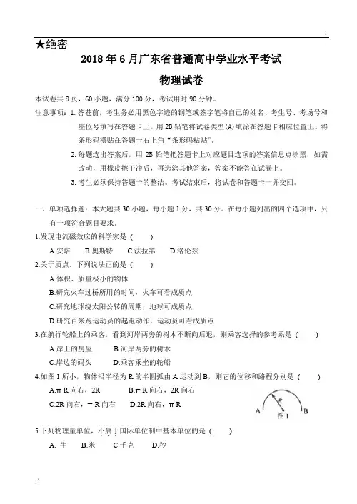 2018年6月广东省普通高中学业水平考试物理试题真题(含答案)