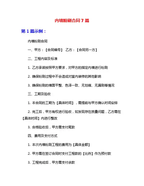 内墙粉刷合同7篇
