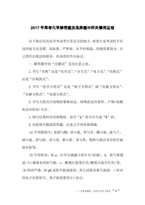 2017年高考化学解答题及选择题中的关键词总结