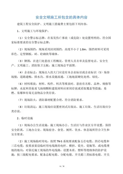 安全文明施工所包含的具体内容