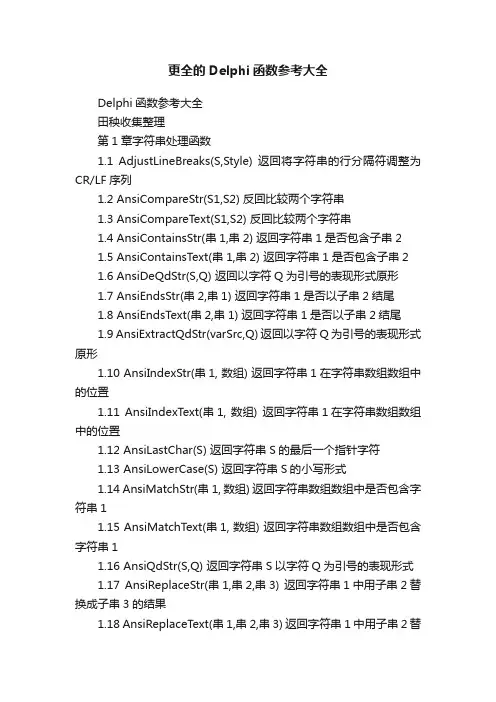 更全的Delphi函数参考大全