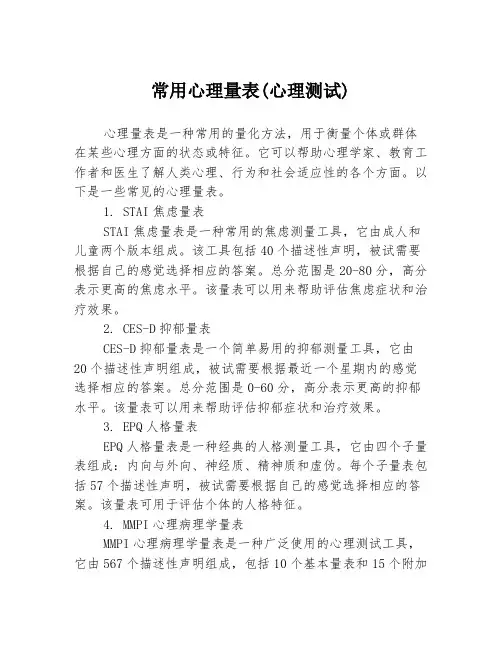 常用心理量表(心理测试)