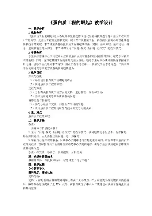 人教版生物选修3：1.4 蛋白质工程的崛起  教案01