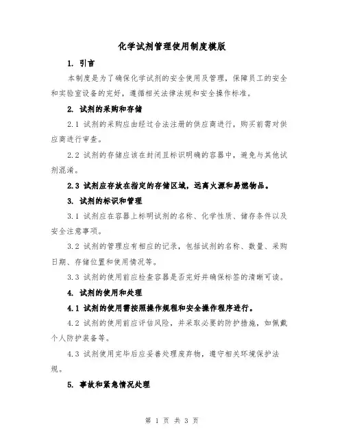 化学试剂管理使用制度模版（二篇）