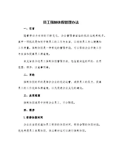 员工强制休假管理办法
