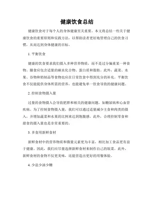 健康饮食总结