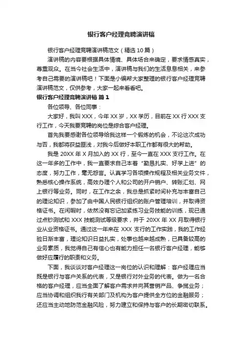 银行客户经理竞聘演讲稿范文（精选10篇）