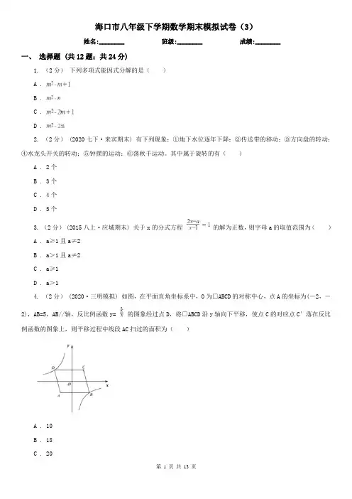 海口市八年级下学期数学期末模拟试卷(3)