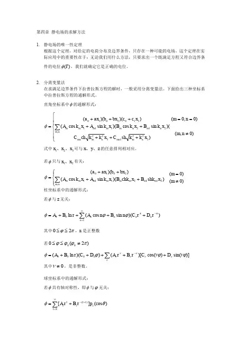 电磁场理论(柯亨玉)答案第四章 静电场的求解方法