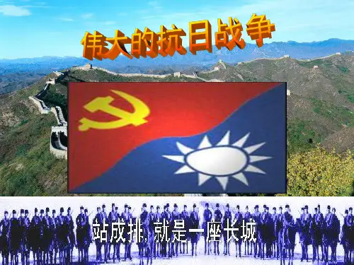 抗日战争(复习课件)