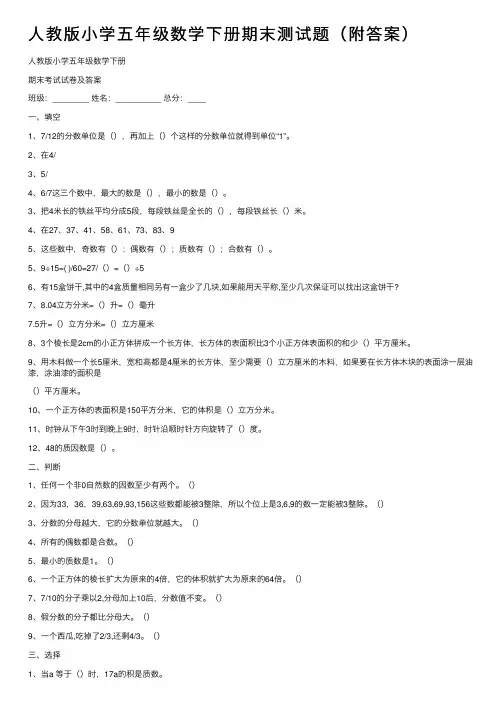人教版小学五年级数学下册期末测试题（附答案）