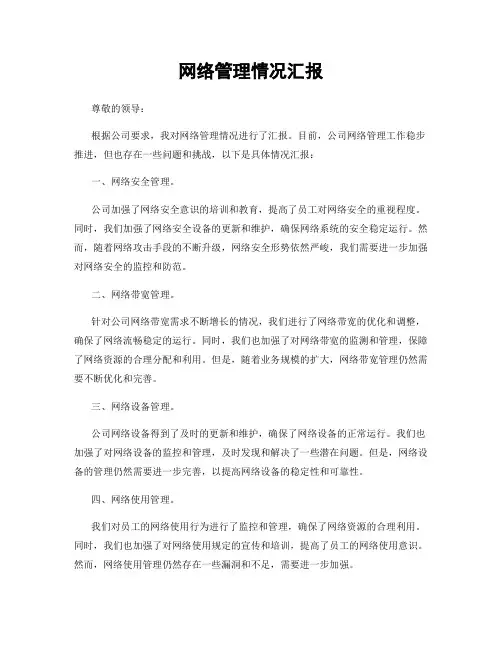 网络管理情况汇报