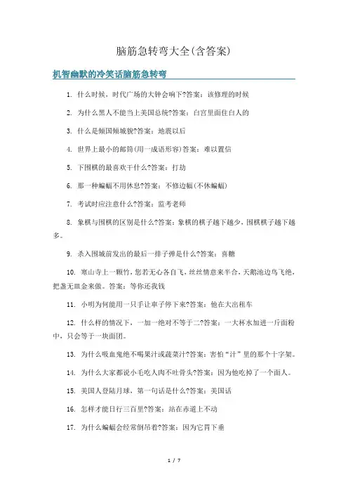 脑筋急转弯大全(含答案) 3
