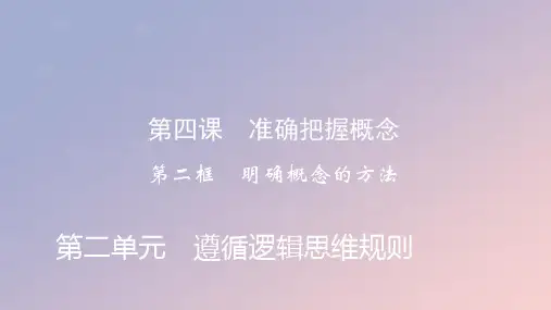 新教材高中政治第二单元第4课准确把握概念第2框明确概念的方法ppt课件部编版选择性必修3
