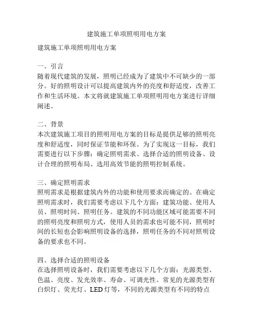 建筑施工单项照明用电方案