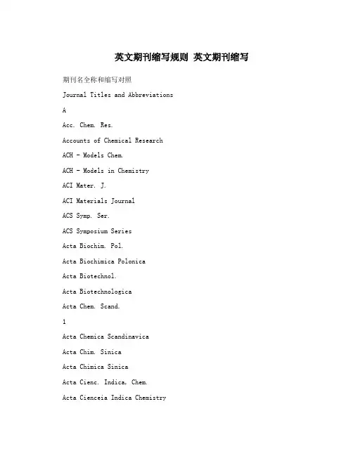 英文期刊缩写规则 英文期刊缩写