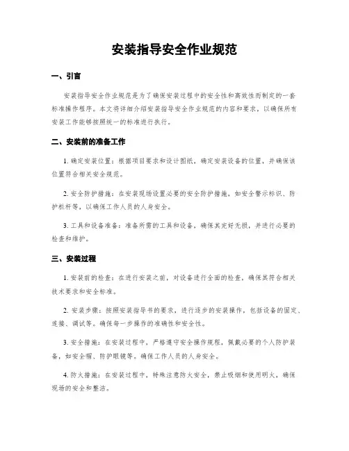 安装指导安全作业规范