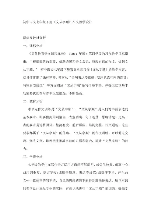 部编版初中语文七年级下册第五单元《文从字顺》作文教学设计 