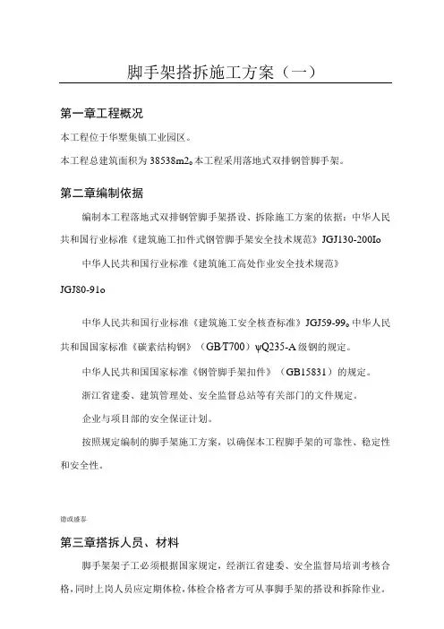脚手架搭拆专项施工方案(两篇)