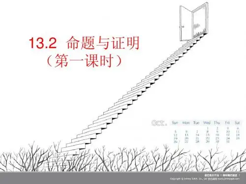 13.2.1命题与证明