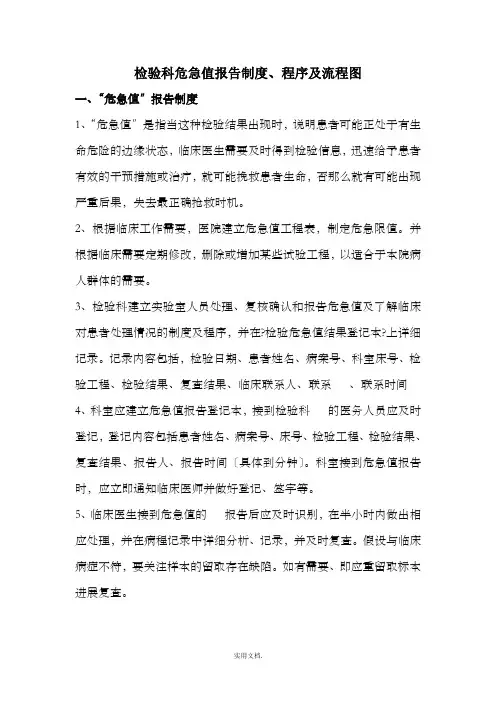危急值报告制度、程序及流程图