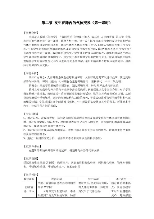 发生在肺内的气体交换 教学设计