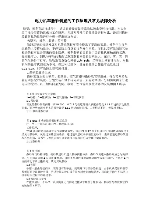 电力机车撒砂装置的工作原理及常见故障分析