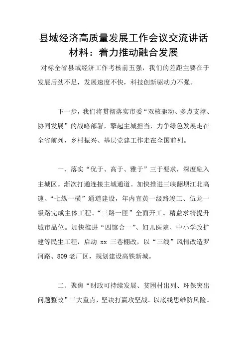 县域经济高质量发展工作会议交流讲话材料：着力推动融合发展