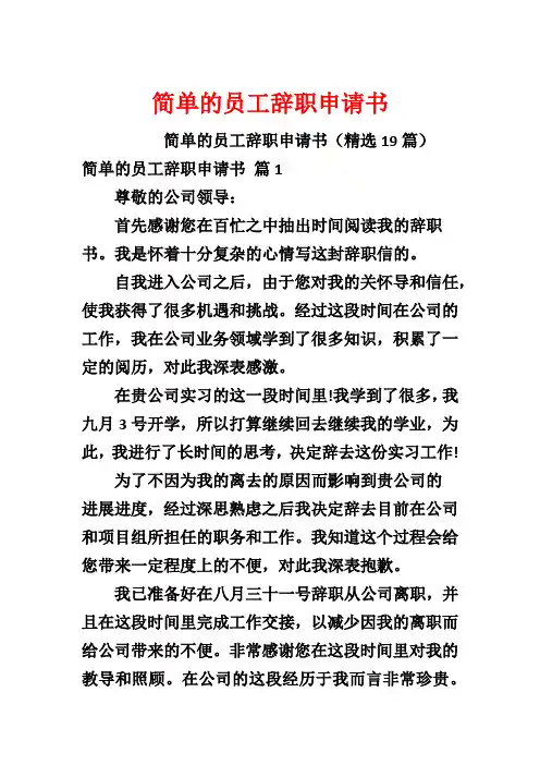 简单的员工辞职申请书