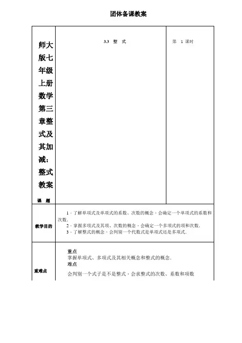 北师大版七年级上册数学第三章整式及其加减：整式教案